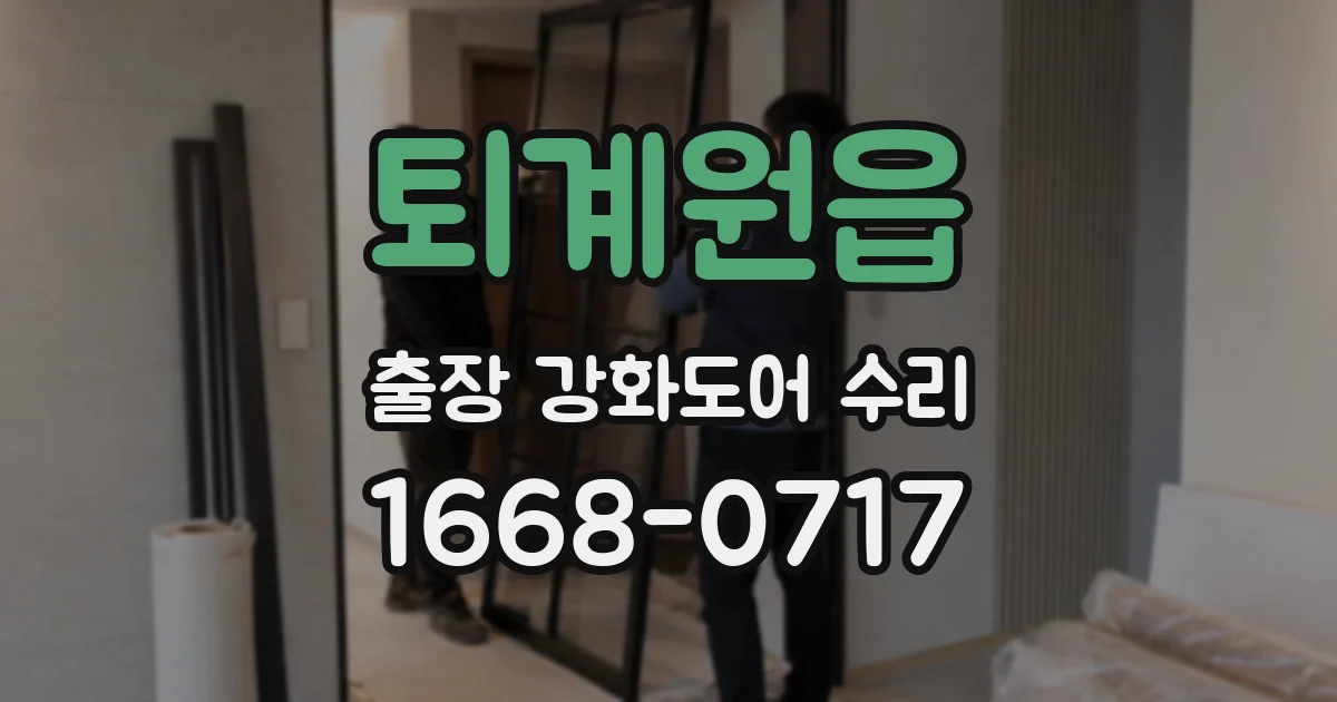 퇴계원읍 출장 강화도어 수리