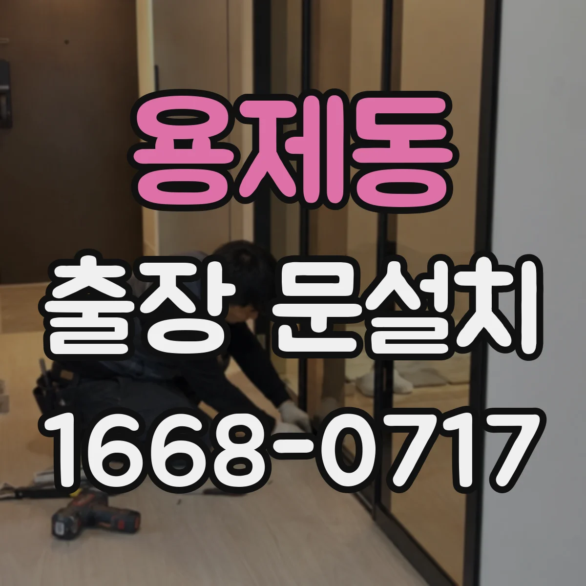 용제동 출장 문설치 실측 중 가장 흔한 실수 유형과 재발 방지 요령