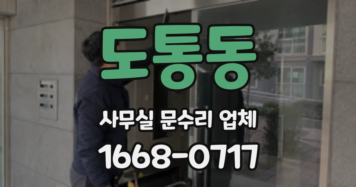 도통동 사무실 문수리 업체