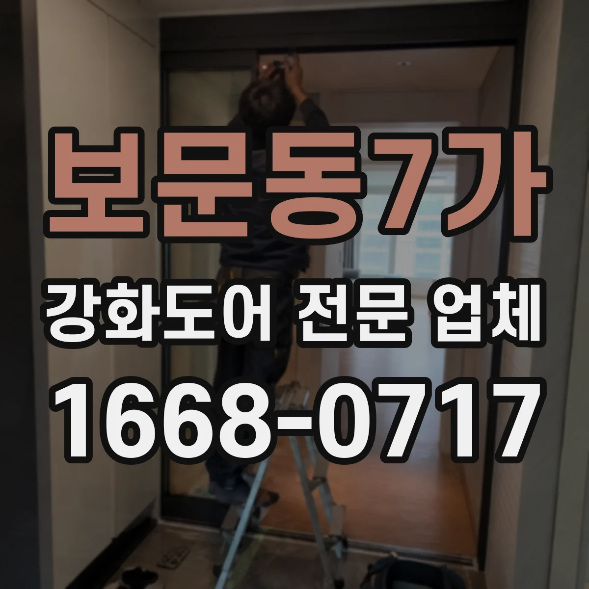 보문동7가 강화도어 전문 업체