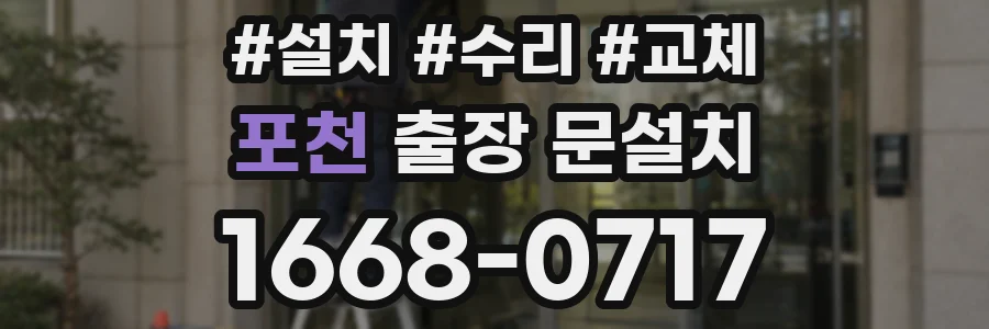 포천 출장 문설치