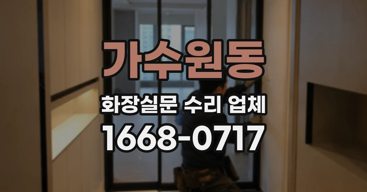 가수원동 화장실문 수리 업체
