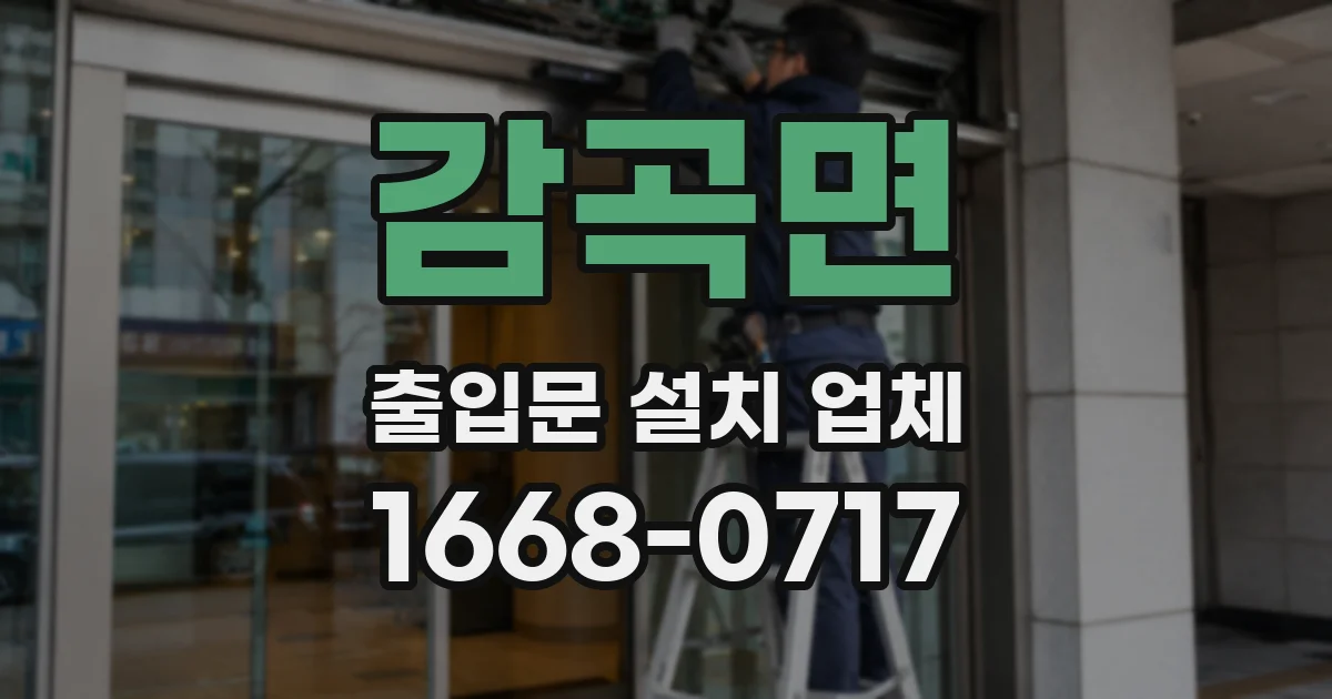 감곡면 출입문 설치 업체