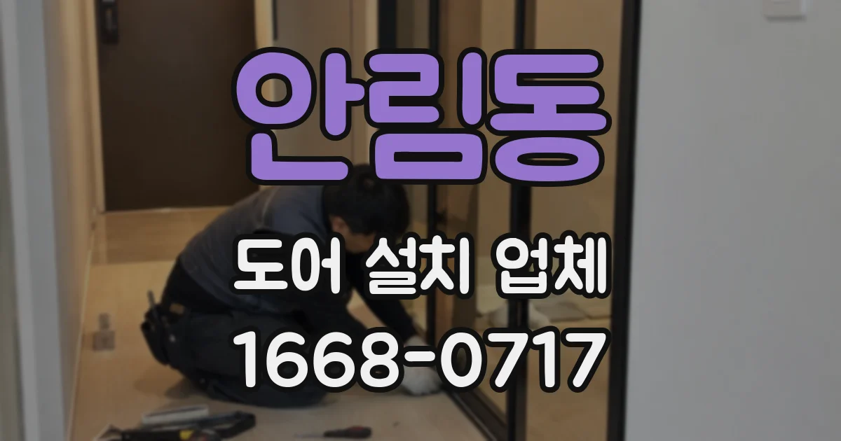 안림동 도어 설치 업체