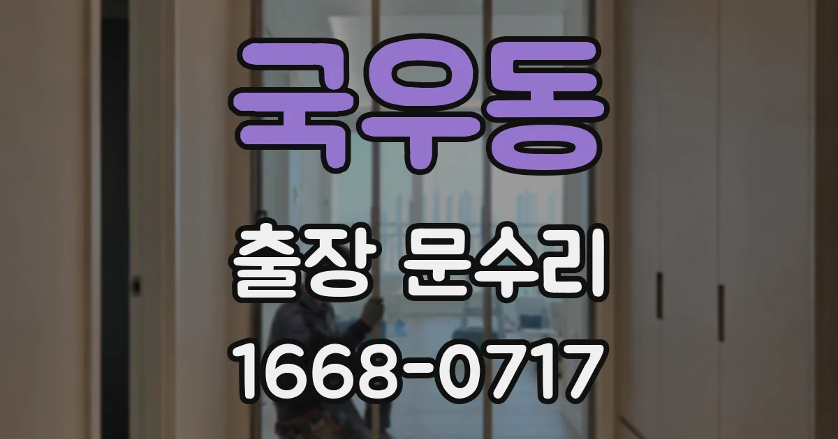 국우동 출장 문수리