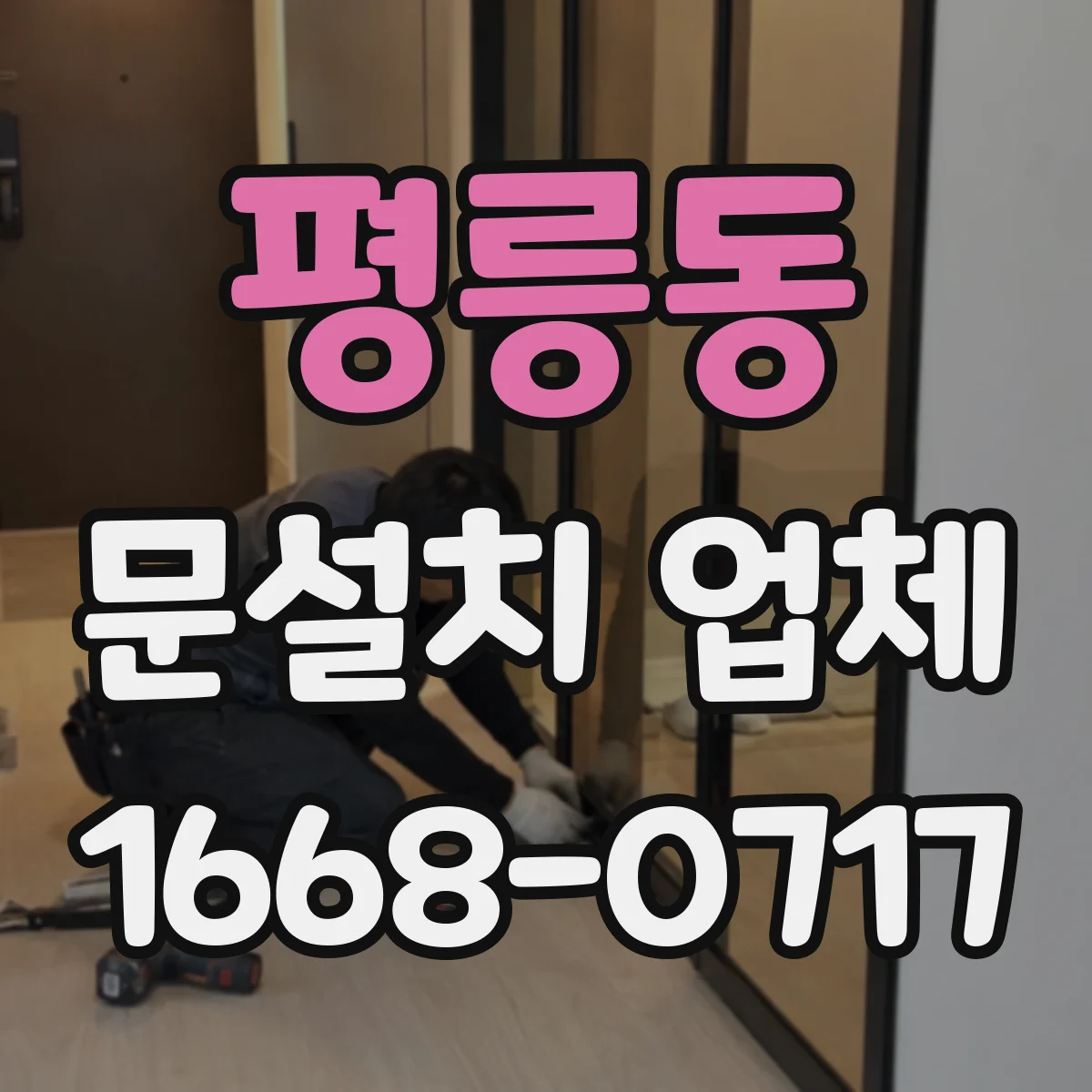 평릉동 문설치 업체