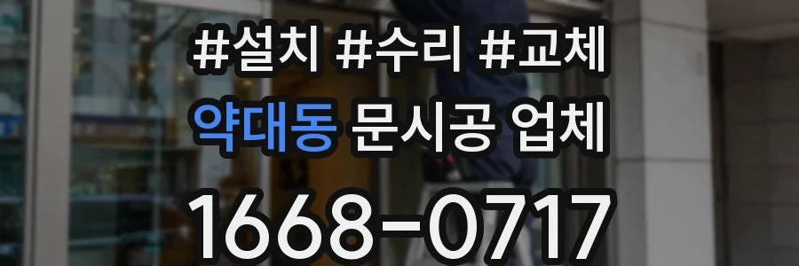 약대동 문시공 업체