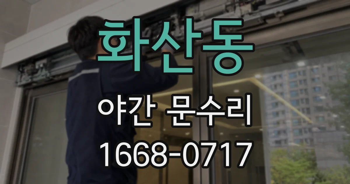 화산동 야간 문수리