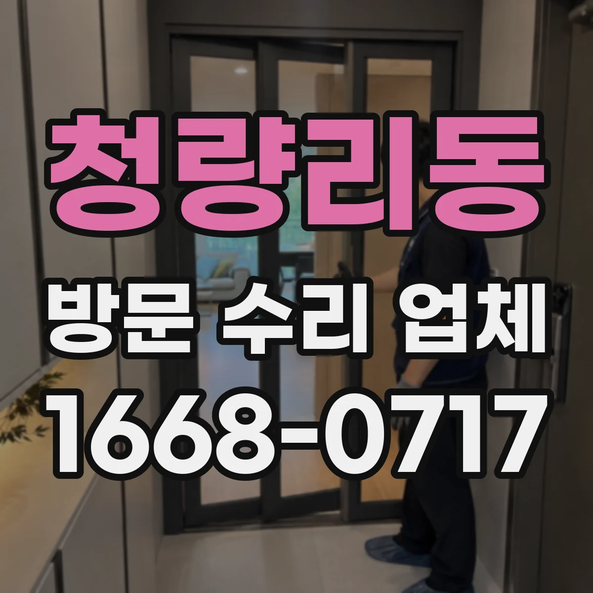청량리동 방문 수리 업체