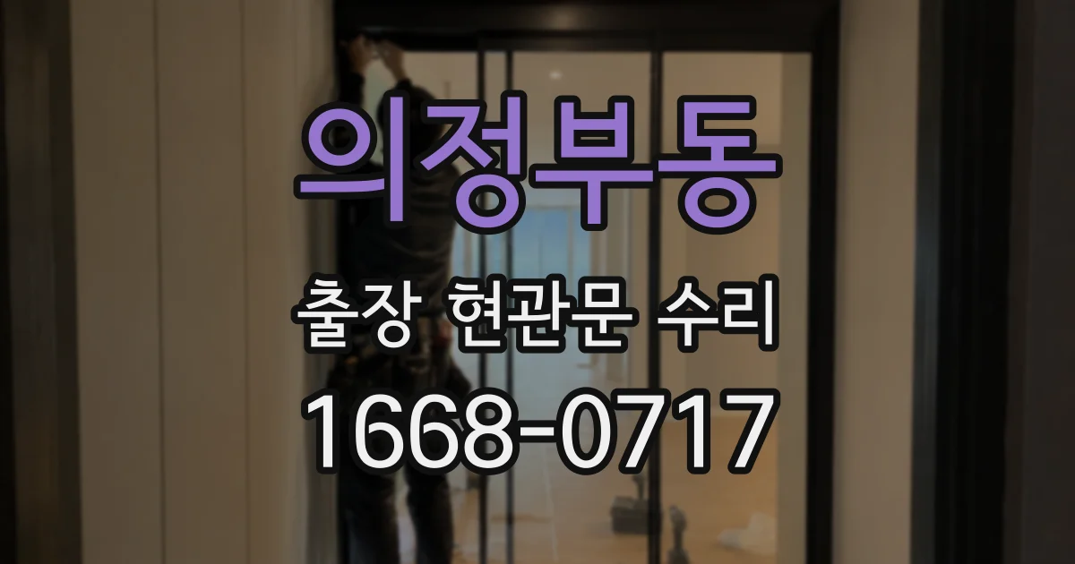 의정부동 출장 현관문 수리