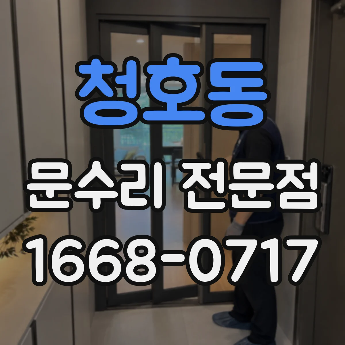 청호동 문수리 전문점