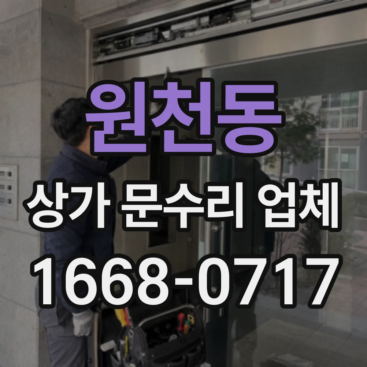 원천동 상가 문수리 업체