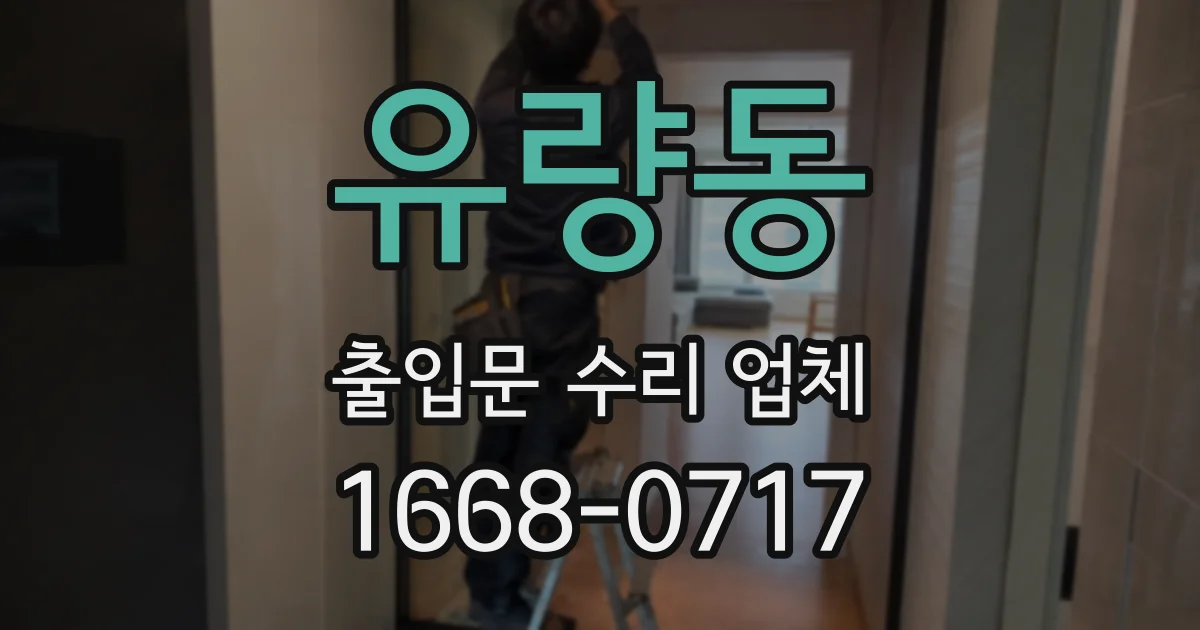 유량동 출입문 수리 업체