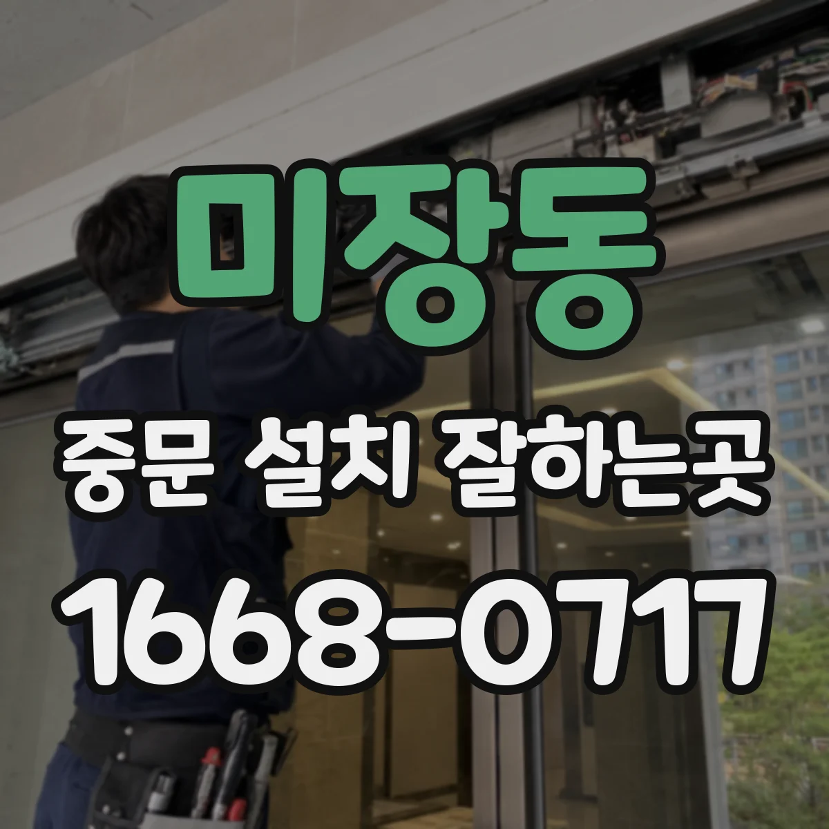 미장동 중문 설치 잘하는곳