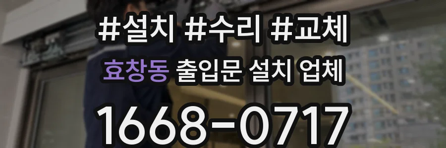 효창동 출입문 설치 업체