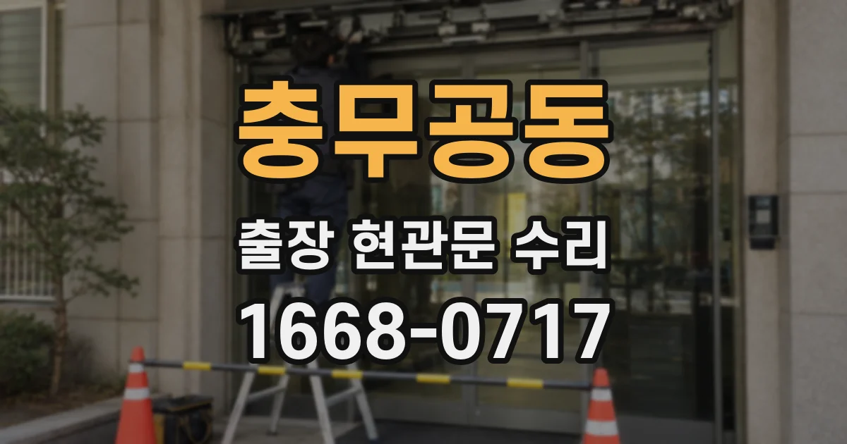 충무공동 출장 현관문 수리