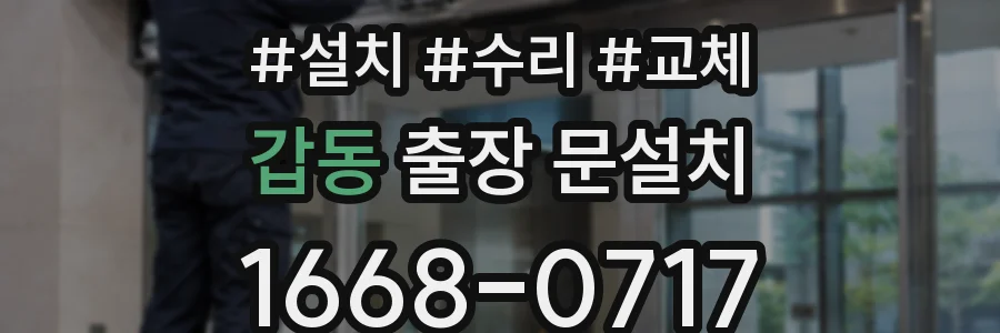 갑동 출장 문설치