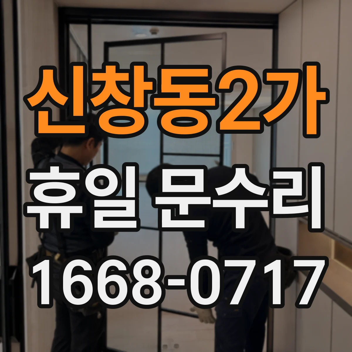 신창동2가 휴일 문수리