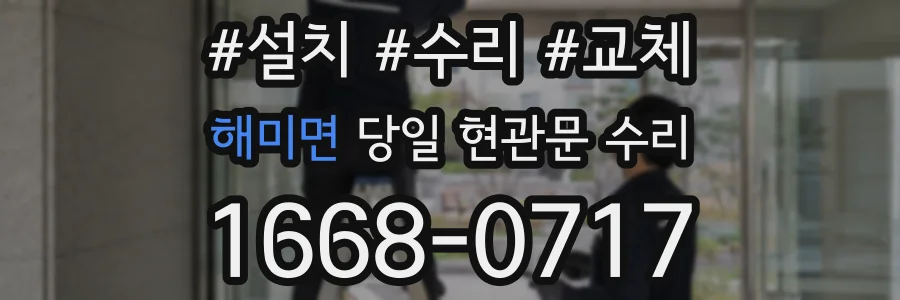 해미면 당일 현관문 수리