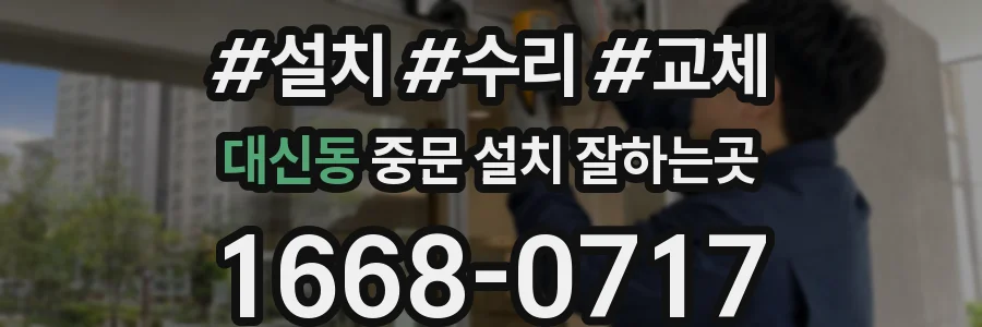 대신동 중문 설치 잘하는곳