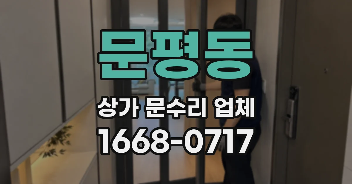 문평동 상가 문수리 업체