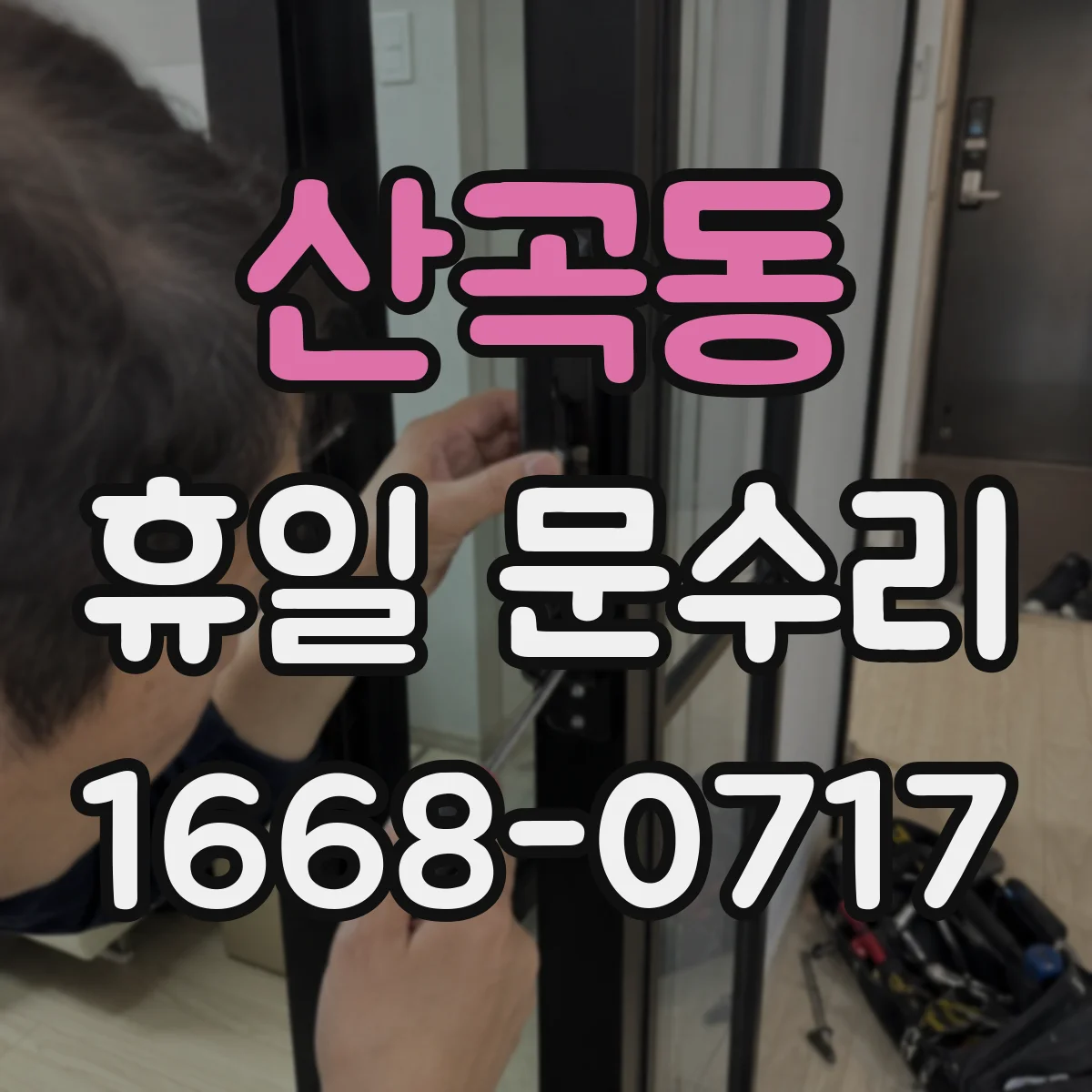 산곡동 휴일 문수리