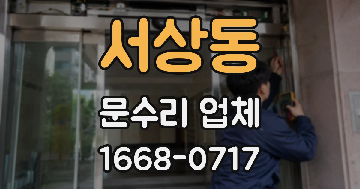 서상동 문수리 업체