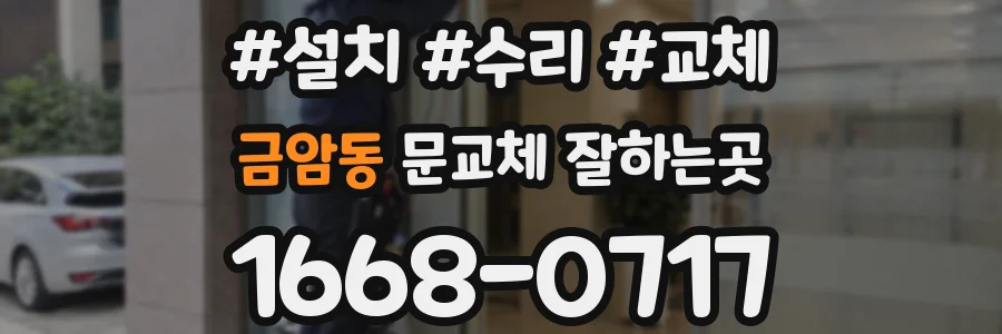 금암동 문교체 잘하는곳