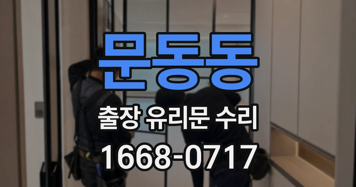 문동동 출장 유리문 수리