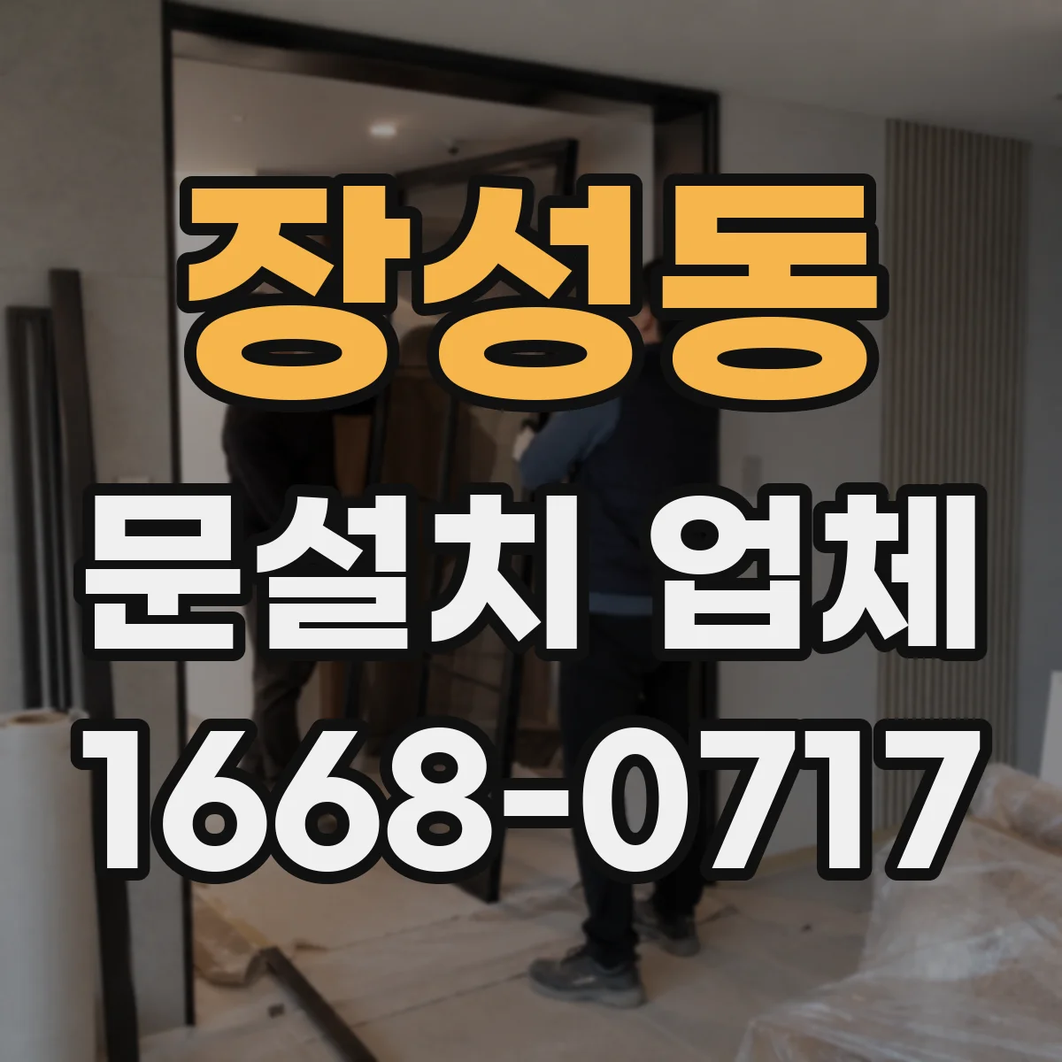 장성동 문설치 업체