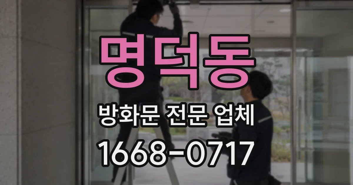 명덕동 방화문 전문 업체
