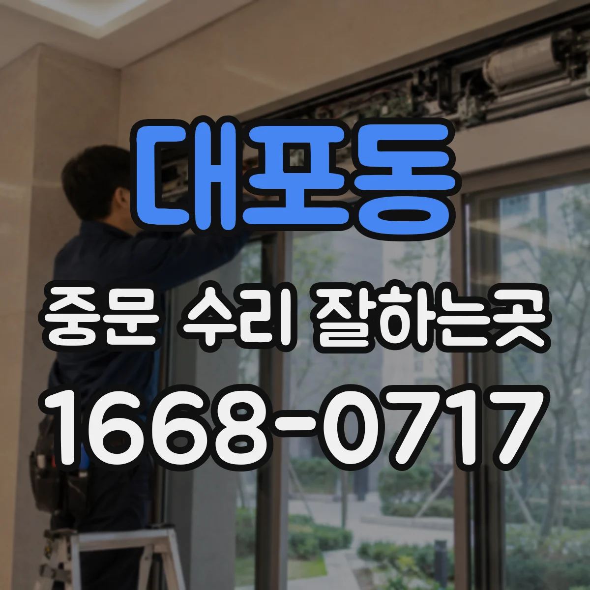 대포동 중문 수리 잘하는곳