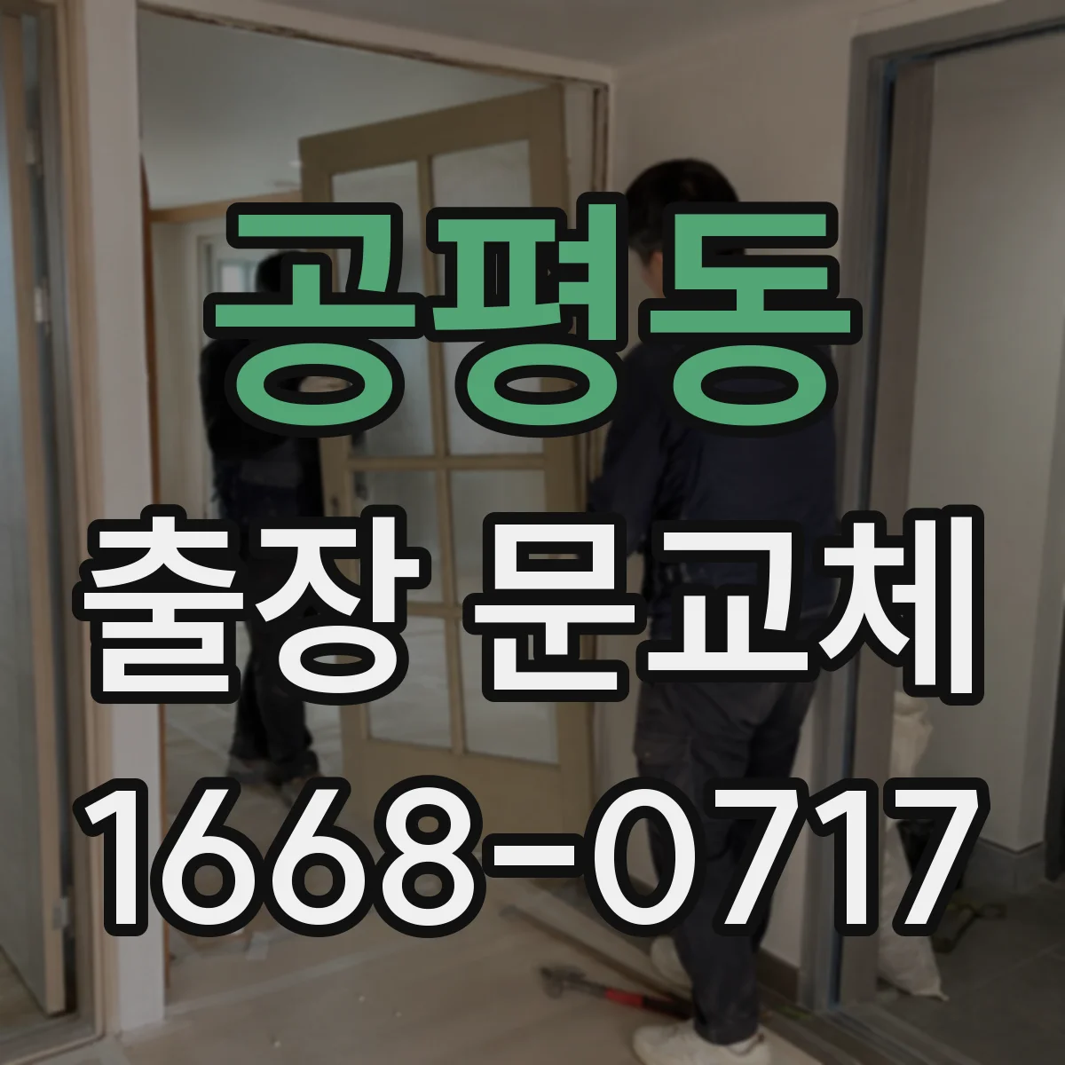공평동 출장 문교체