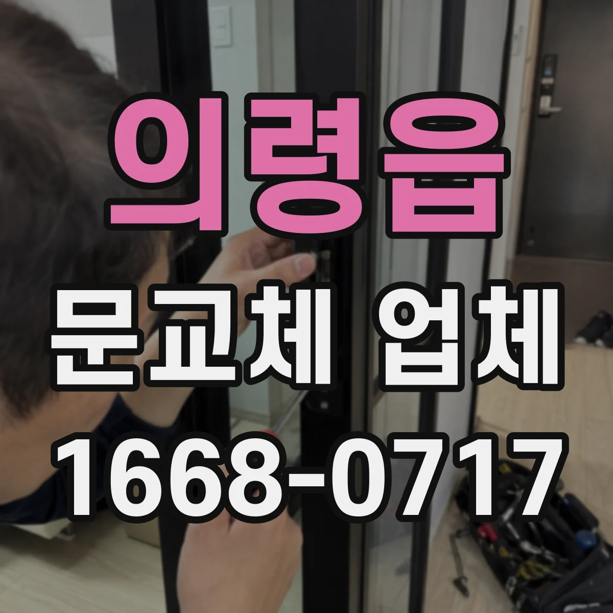 의령읍 문교체 업체