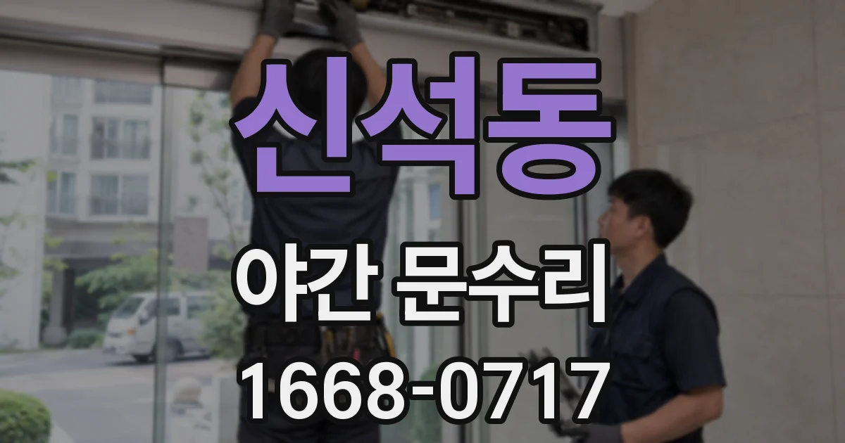 신석동 야간 문수리