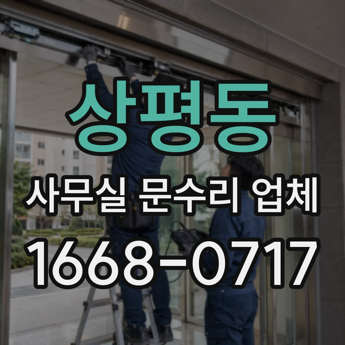 상평동 사무실 문수리 업체
