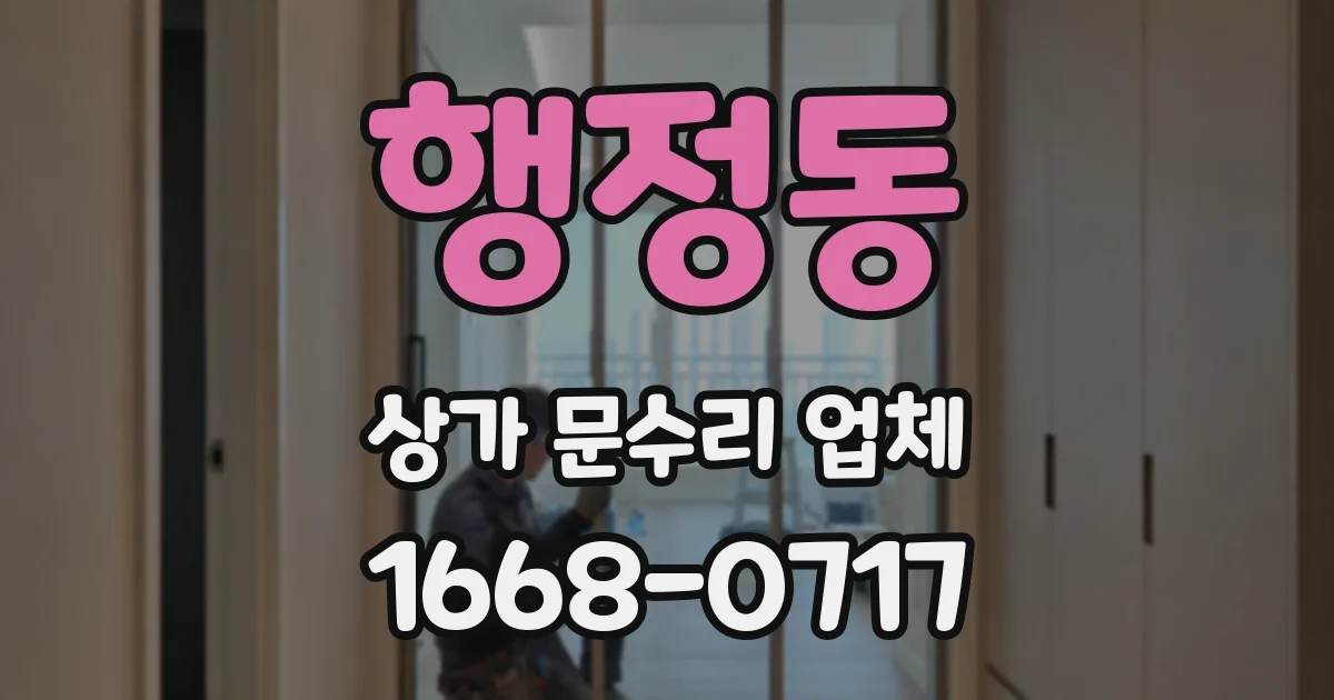 행정동 상가 문수리 업체
