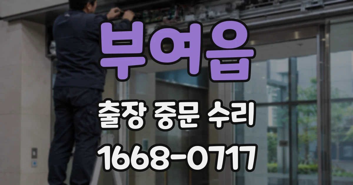 부여읍 출장 중문 수리