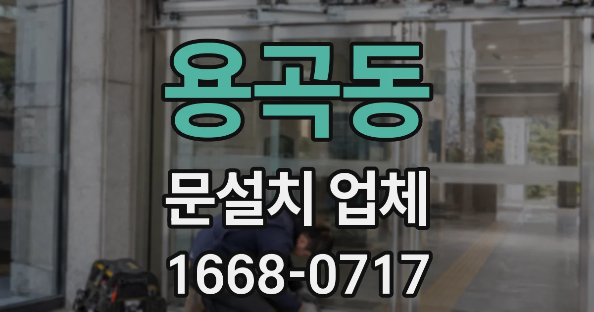 용곡동 문설치 업체