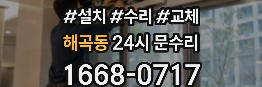 해곡동 24시 문수리