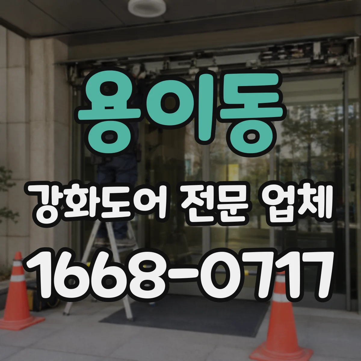 용이동 강화도어 전문 업체
