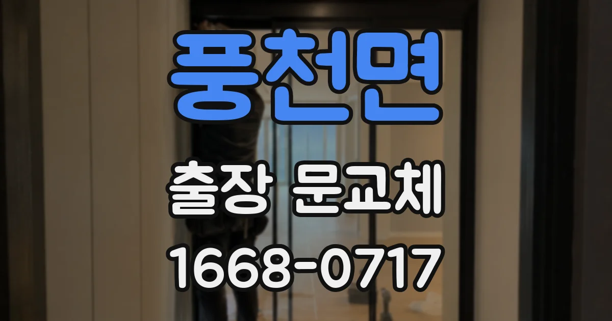 풍천면 출장 문교체