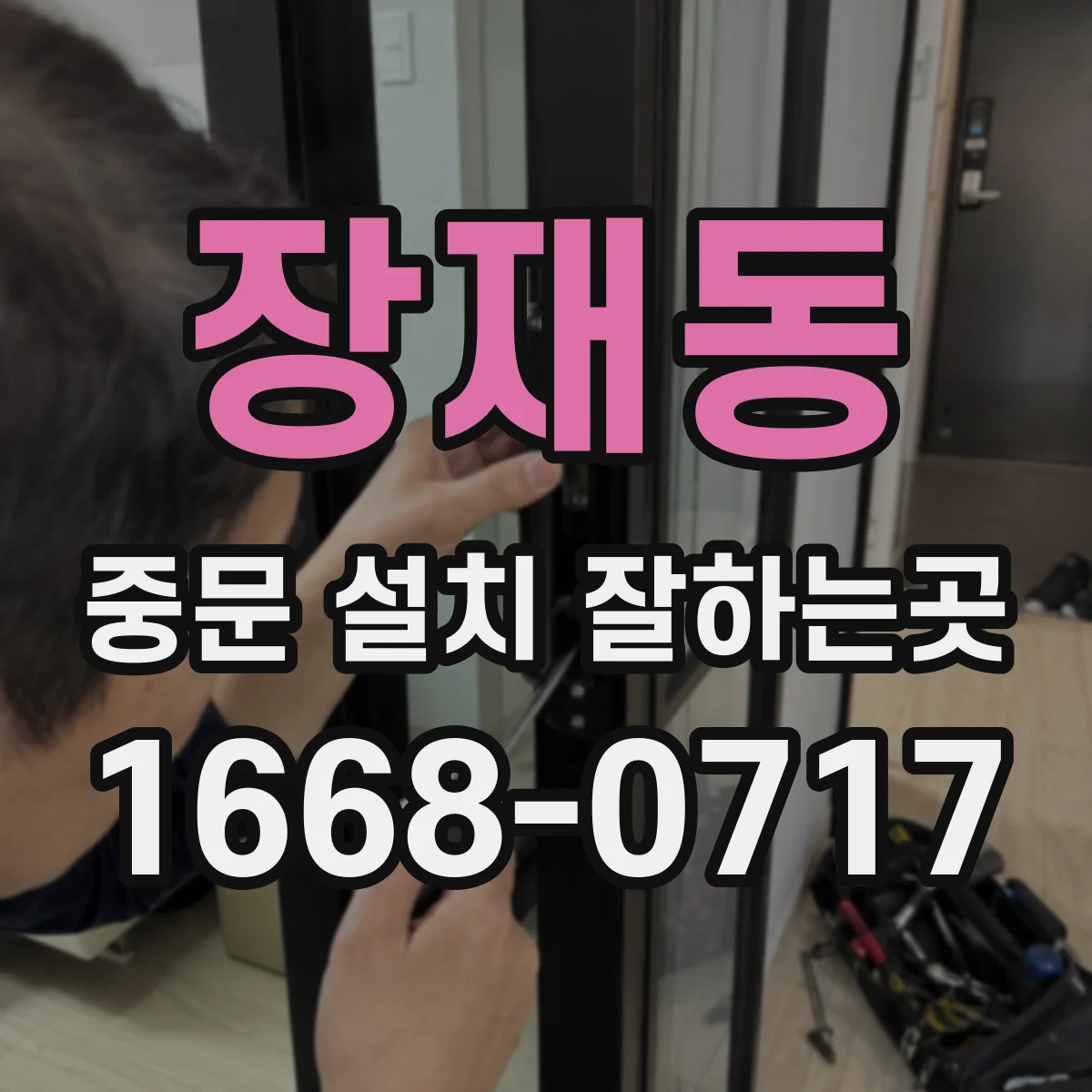장재동 중문 설치 잘하는곳