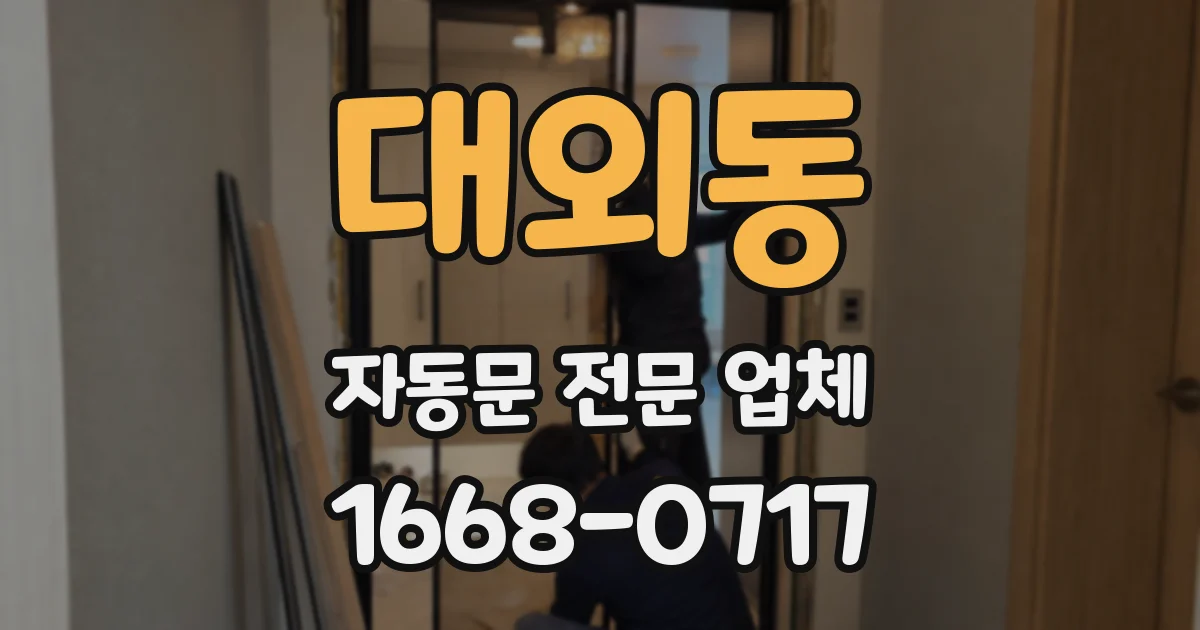 대외동 자동문 전문 업체