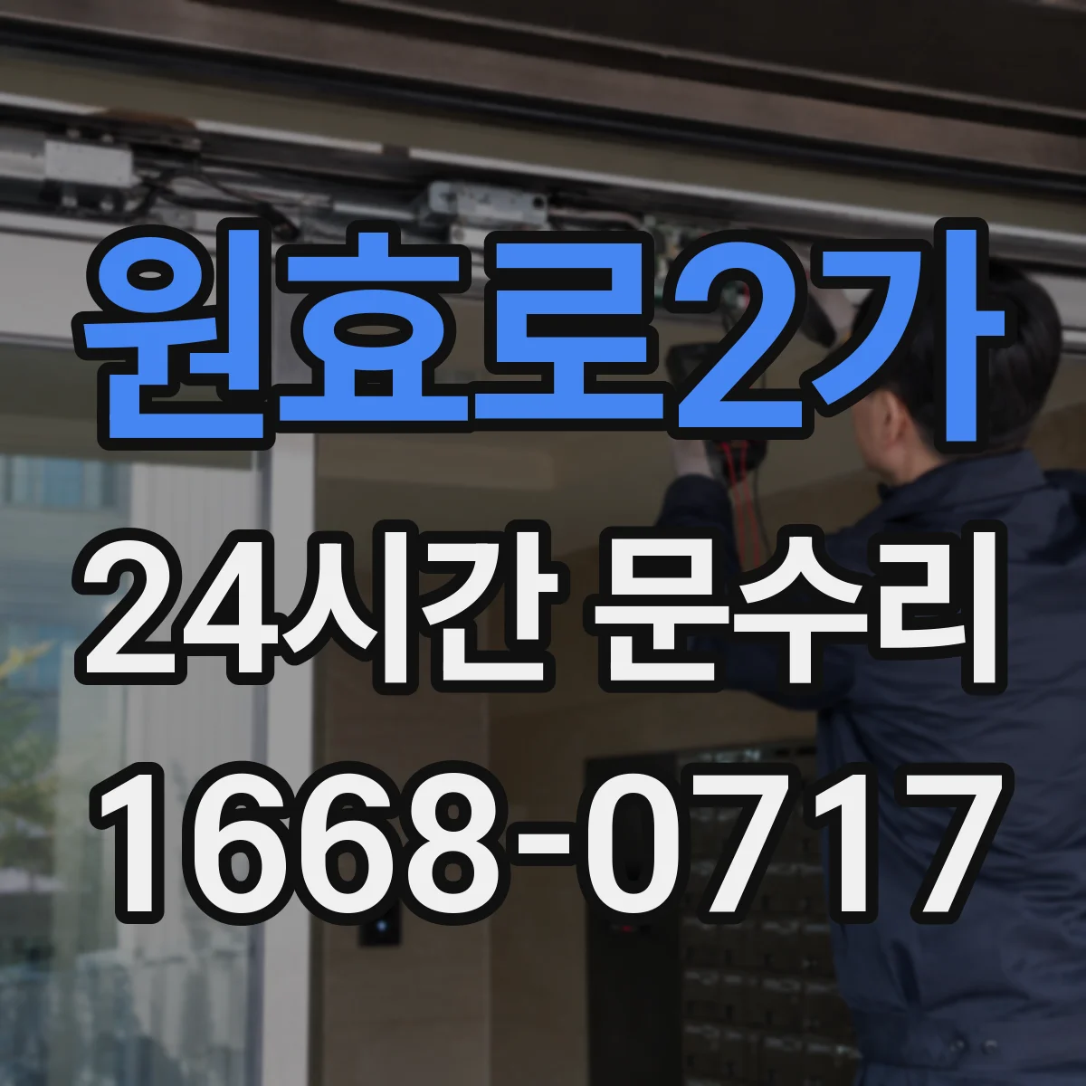 원효로2가 24시간 문수리