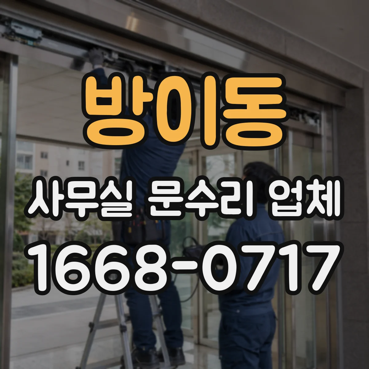 방이동 사무실 문수리 업체