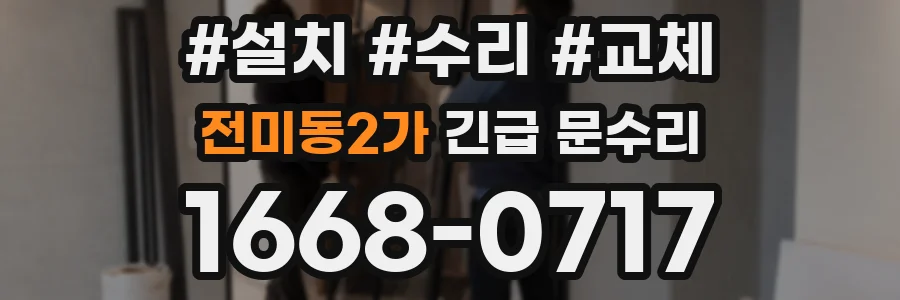 전미동2가 긴급 문수리