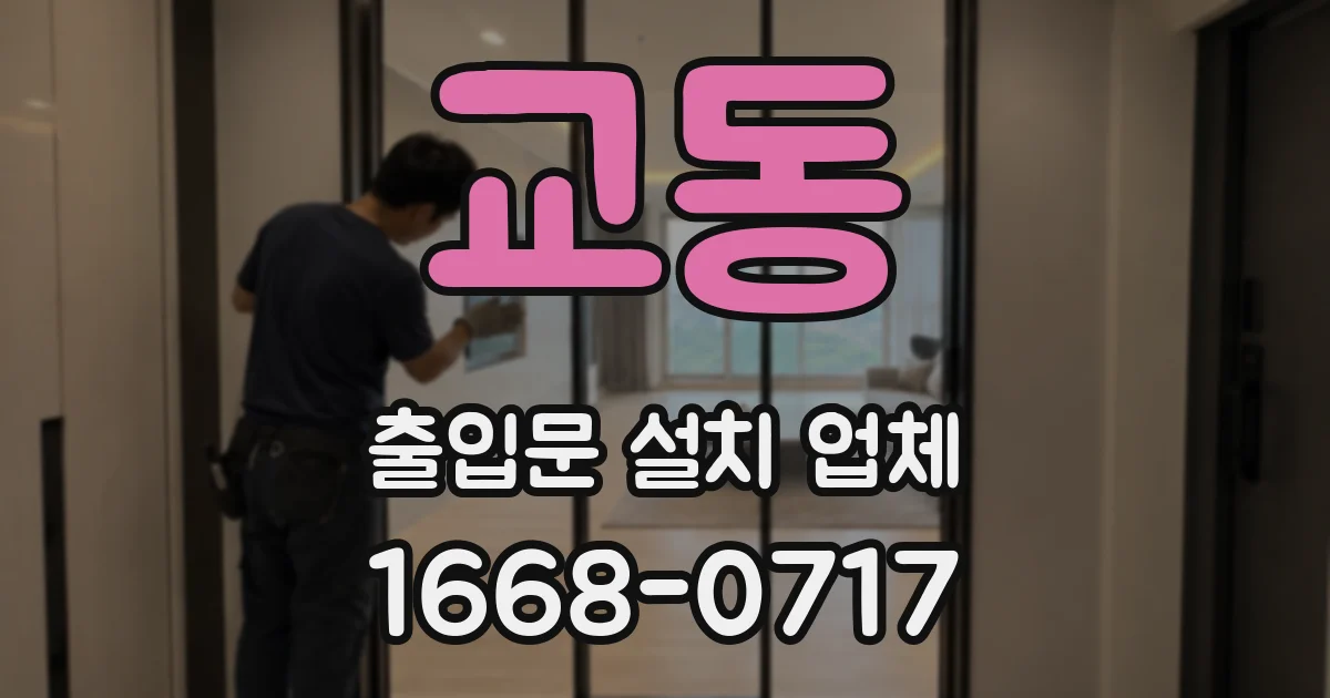 교동 출입문 설치 업체