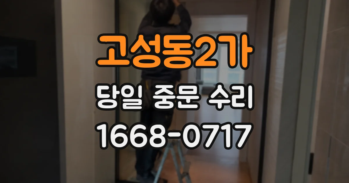 고성동2가 당일 중문 수리