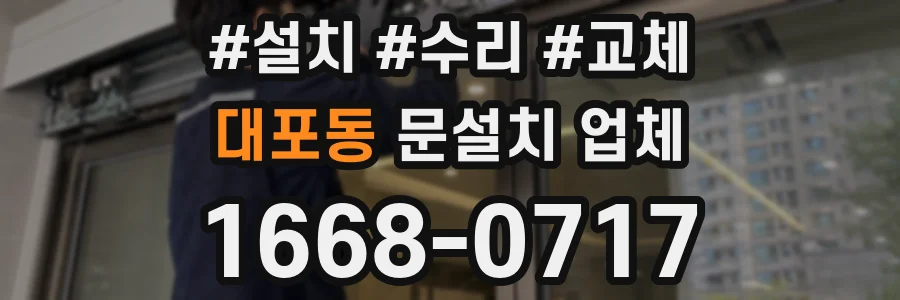 대포동 문설치 업체